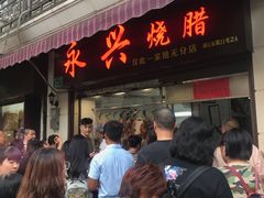 门面-永兴烧腊