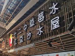 -十二中草莓冰·红豆沙冰屋(十二中店)