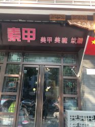 -有样·自助美睫美甲