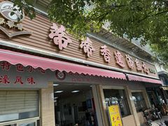 -蒂蒂香達濠魚丸