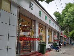 门面-和平街社区便民生鲜超市