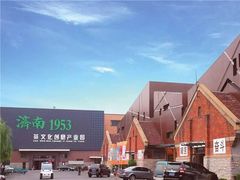 -济南1953茶文化创意产业园