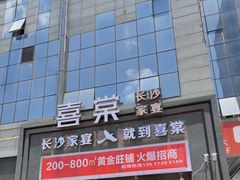 -喜棠·长沙家宴·海鲜·湘菜(麓谷店)