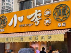 -小李烧鸡(西北角总店)