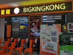 -韩国大金刚烤肉·料理(印象城店)