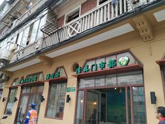 门面-上海牛羊肉公司塘沽路清真门市部