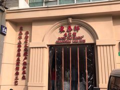 -东泰祥生煎馆(重庆北路店)