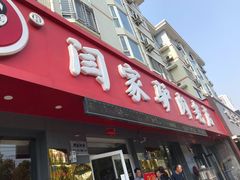 门面-闫家驴肉老店(华电一校店)