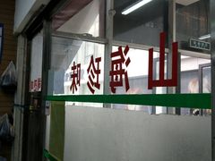 -山海珍味韩国料理(奥城店)