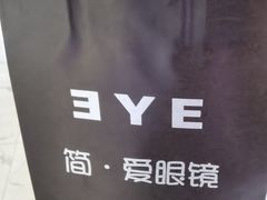 -简·爱眼镜(赛隆眼镜广场店)