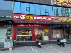 -凤张螺蛳粉·爽口粉(跃进路总店)