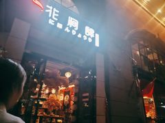门面-月见·烧鸟酒场居酒屋(农科路店)