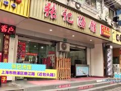 -张记汤馆(嫩江路店)