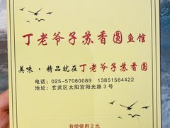 -丁老爷子苏香圆