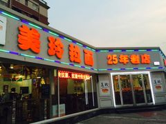-美玲拉面(鞍山西道店)