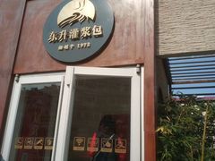 门面-东升灌浆包(辛庄街总店)