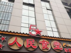 门面-人民食堂(青羊宫店)