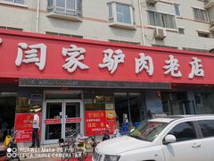 门面-闫家驴肉老店(华电一校店)