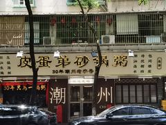 -皮蛋弟砂锅店(总店)
