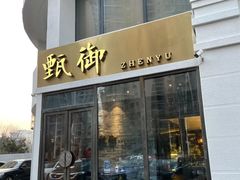 -甄御•海鲜新青岛菜(麦岛店)