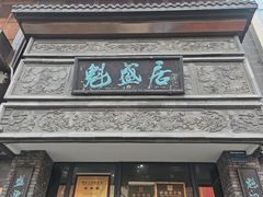 -魁盛居百年鲁菜馆(县西巷店)