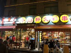 门面-钢管厂歆瑞源油卤串串香(春熙路太古里店)