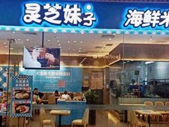 门面-灵芝妹子海鲜米线(凯德和平广场店)