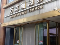 -万龙洲海鲜(南新仓店)