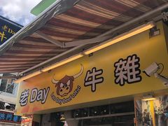 -老day牛杂(官也街总店)