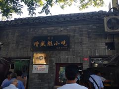 门面-增盛魁小吃店
