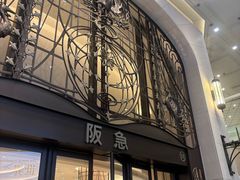 -阪急百货店(梅田总店)