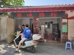 门面-潮味肠粉(猷巷店)