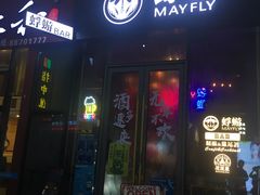 门面-蜉蝣酒吧(仓山万达店)