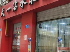 -天一沾水肥肠(科园一街店)