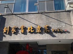 -到家尝北京菜(西坝河店)