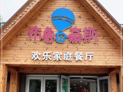 门面-布鲁豪斯亲子欢乐家庭餐厅