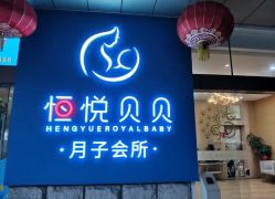 -恒悦贝贝月子会所(海珠店)