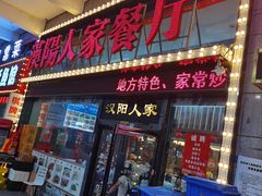门面-汉阳人家餐厅(闽东国际商业广场店)