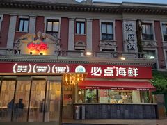 -必点海鲜·海肠捞饭大王(滨江道店)