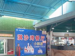 -淇沙湾渔村餐厅