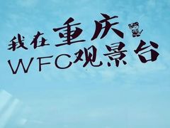 -WFC会仙楼观景台