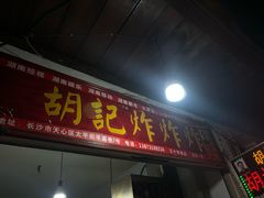 -胡仁根胡记炸炸炸