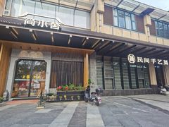 -简小舍·民间手艺菜(武昌江滩店)