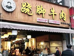 门面-杨三娘跷脚牛肉(羊子山西路店)