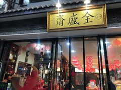 门面-清真全盛斋传统糕点(西羊市店)
