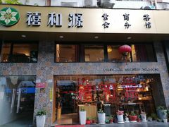 门面-禧和源养生素食茶馆