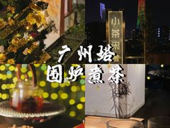 -小茶闲舍·观景商务茶馆(广州塔店)
