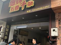 门面-细妹五香牛杂(步行街店)
