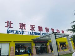 -北京天湖会议中心