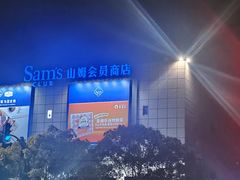 -山姆会员商店(上海浦东店)